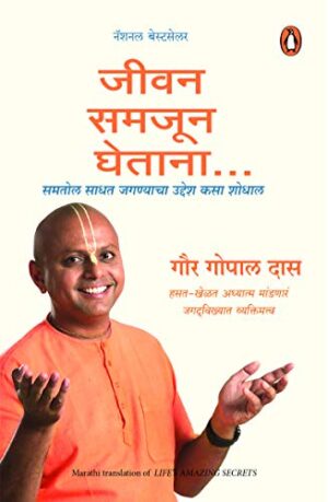 Life’s Amazing Secrets (Marathi) by Gaur   Gopal Das