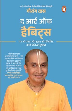 The Art of Habits (Hindi)