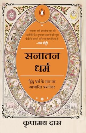 Sanatana Dharma (Hindi)