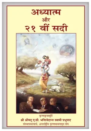 Adhyatma Aur 21vi Sadi (अध्यात्म और २१ वीं सदी)
