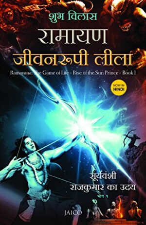 Ramayana – The Game of Life (Volume 1) –   Hindi