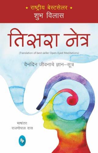 938653813X.01.LZZZZZZZ.jpg Tisra Netra (Marathi Translation of Best-Seller Open Eyed Meditations)
