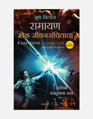 Ramayana – The Game of Life (Volume 1) – Marathi