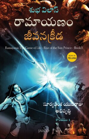 Ramayana The Game of Life – Rise of the Sun Prince -Book 1 (In Telugu)