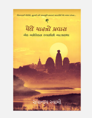 The Journey Home – Gujrati