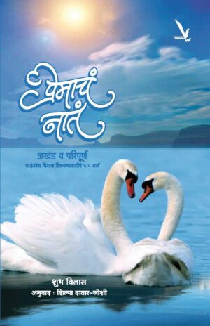 Premacha Nata Akhanda Va Paripurna (Perfect Love)