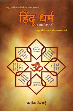 Hindu Dharma – Shankaa Nirmulan (20+ Must Know Facts About Hinduism)