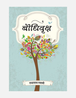 Bodhivriksha (Wisdom tree in Marathi)