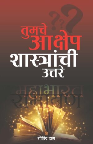 Tumchi Akshep Shastranchi Uttare – (The Real Side in Marathi)
