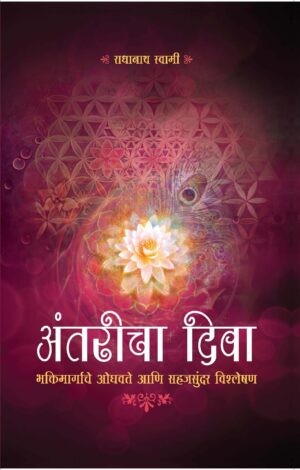 Antaricha Diva (The Journey Within – Marathi)