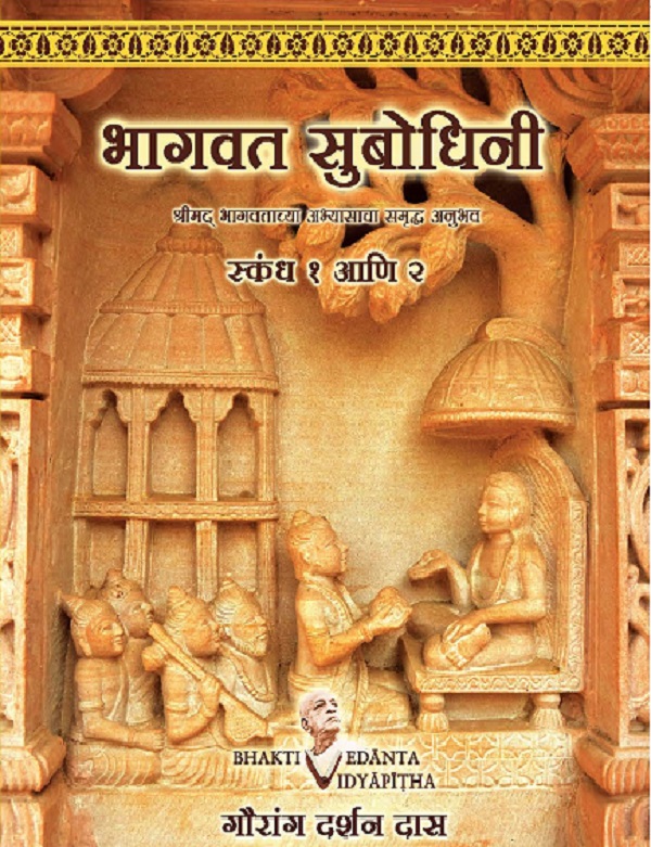 BSC1262M.jpg Bhagavata Subodhini Cantos 1 & 2 (Marathi) Paperback 2019