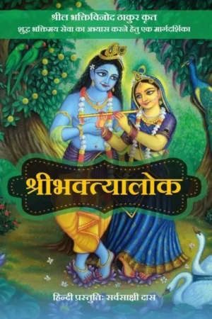 Sri Bhaktyalok (Hindi)