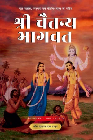 Shri Chaitanya Bhagavata Madhya Khanda   Volume 2 (Hindi)