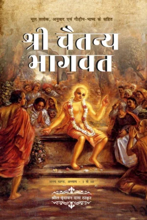 Shri Chaitanya Bhagavat Antya Khanda   (Hindi) | Hard Cover Edition