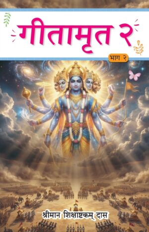 GEETAMRITA 2 – Part 2