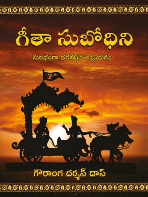 Gita Subodhini (TELUGU)