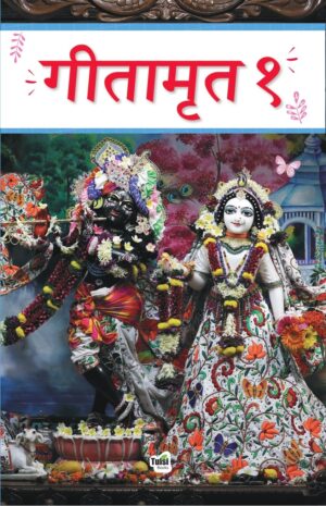 GEETAMRITA 1