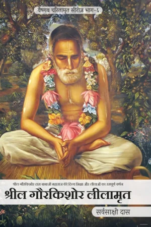 Srila Gaurkishor Lilamrita (Hindi)