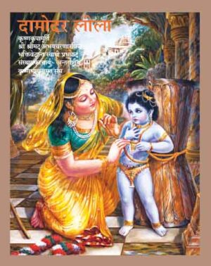 Damodar Leela (दामोदर लीला)