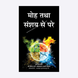 Moh Tatha Sanshay Se Pare (मोह तथा संशय से परे)