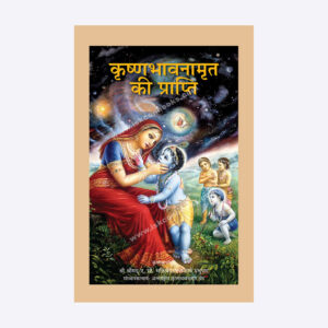 Krishnabhavanamrit Ki Prapti (कृष्णभावनामृत की प्राप्ति)