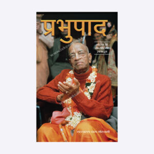 Prabhupad: Bharat Ke Adhyatmik Rajdoot (प्रभुपाद: भारत के आध्यात्मिक राजदूत)