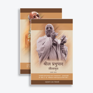 Prabhupad: Ve Bhagavaddham Ka Sandesh Lekar Aaye (प्रभुपाद: वे भगवद्धाम का संदेश लेकर आए)