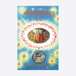 Shrimad Bhagavatam: Pratham Skandh (Canto 1) (श्रीमद्भागवतम् प्रथम स्कन्ध)