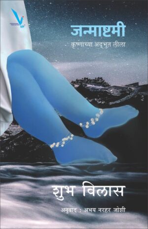 Janmashtami – Krushnachya Adbhut Leela (Marathi)