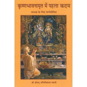 Krishnabhavanamrit Mein Pehla Kadam (कृष्णभावनामृत में पहला कदम: साधक के लिए मार्गदर्शिका)