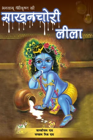 Makhanchori Lila (Hindi)