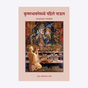 कृष्णभावनेमध्ये पहिले पाऊल