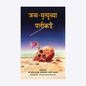 जन्म-मृत्यूच्या पलीकडे