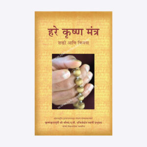 हरे कृष्ण मंत्र - शक्ती आणि किमया
