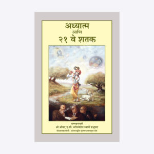 हरे कृष्ण आव्हान - दिशाहीन संस्कृतीला उघडकीस आणणारे