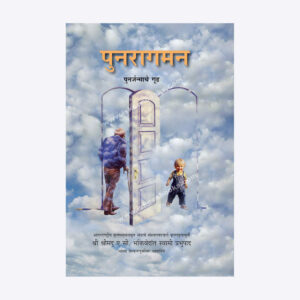 पुनरागमन - पुनर्जन्माचे गूढ
