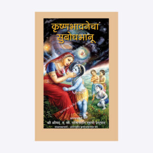 कृष्णभावनेचा सुबोध भानू