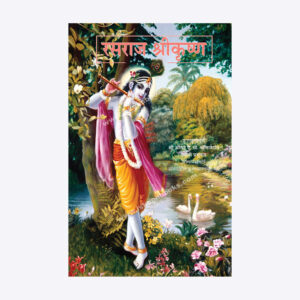 रसराज श्रीकृष्ण