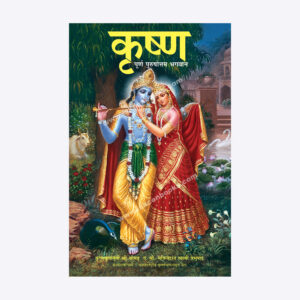 कृष्ण - पूर्ण पुरुषोत्तम भगवान