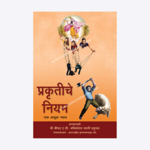 प्रकृतीचे नियम - एक अचूक न्याय