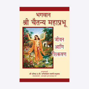 भगवान श्री चैतन्य महाप्रभू - जीवन आणि शिकवण