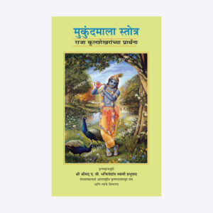 मुकुंदमाला स्तोत्र - राजा कुलशेखरांच्या प्रार्थना