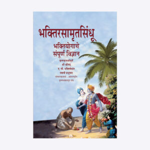 भक्तिरसामृतसिंधू - भक्तियोगाचे संपूर्ण विज्ञान