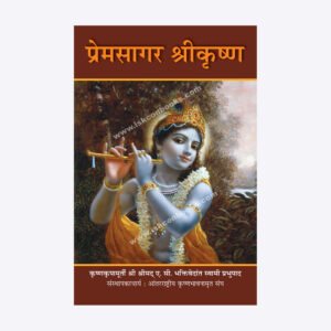 प्रेमसागर श्रीकृष्ण