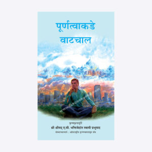 पूर्णत्वाकडे वाटचाल