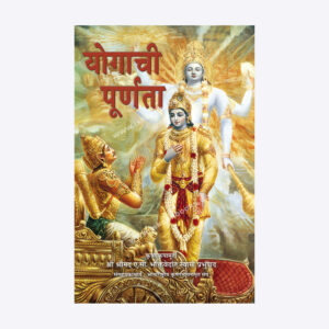 योगाची पूर्णता