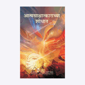 आत्मसाक्षात्काराच्या शोधात