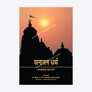 सनातन धर्म- अध्यात्माचा खरा मार्ग