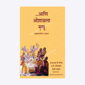 …आणि ओशाळला मृत्यू