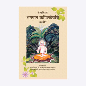 देवहूतिपुत्र भगवान कपिलदेवांचे उपदेश